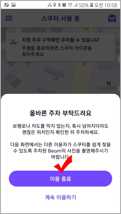 빔 전동 킥보드 이용 종료