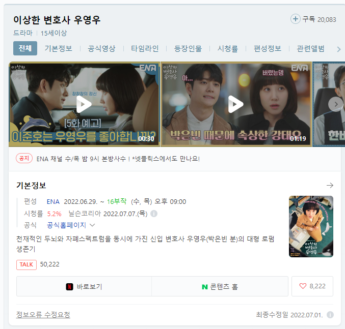  이상한 변호사 우영우 넷플릭스 다시보기 사이트