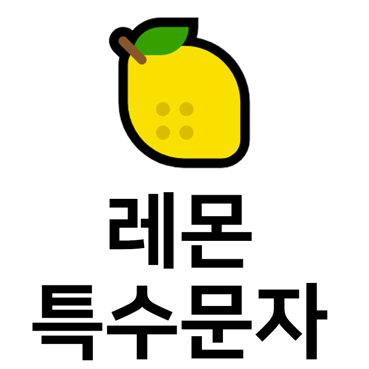  레몬 특수문자 이모티콘  인스타 이모티콘 텍스트대치모음