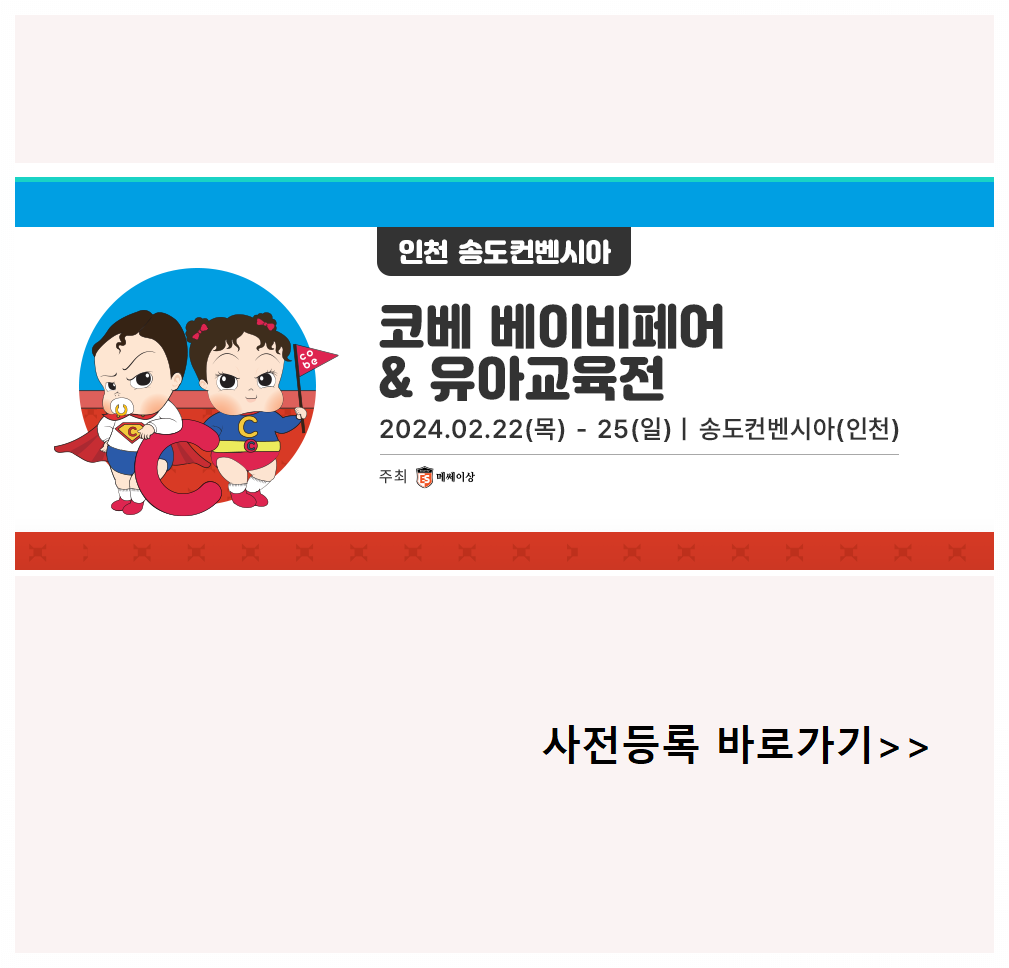 제71회 인천 코베 베이비페어 관람 및 사전등록안내_썸네일