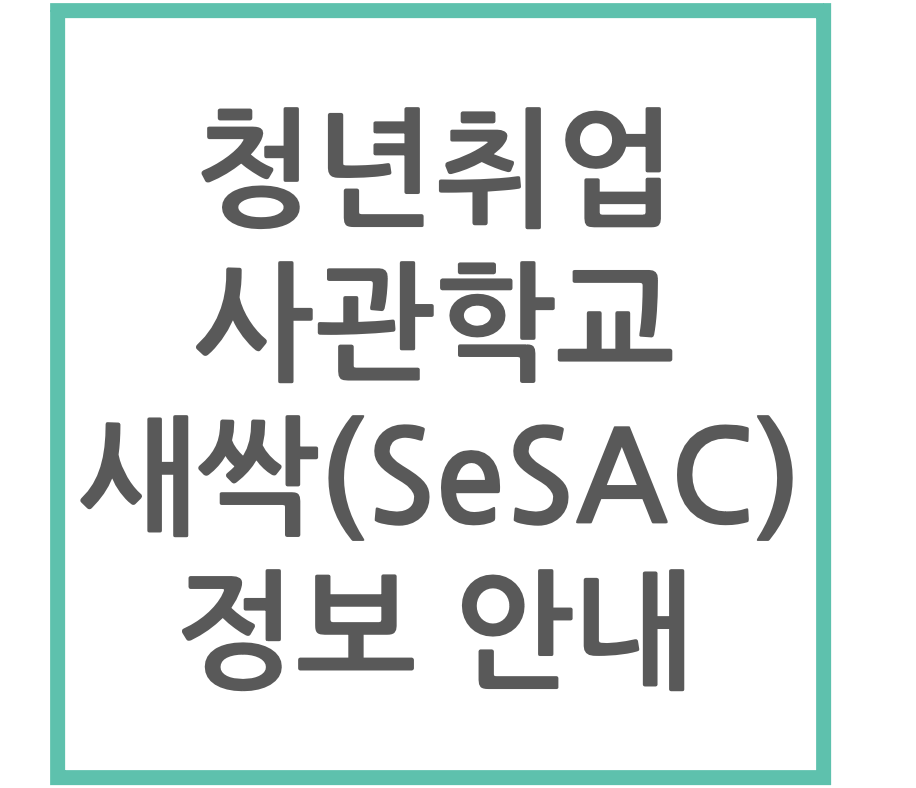 청년취업사관학교 새싹(SeSAC) 정보안내