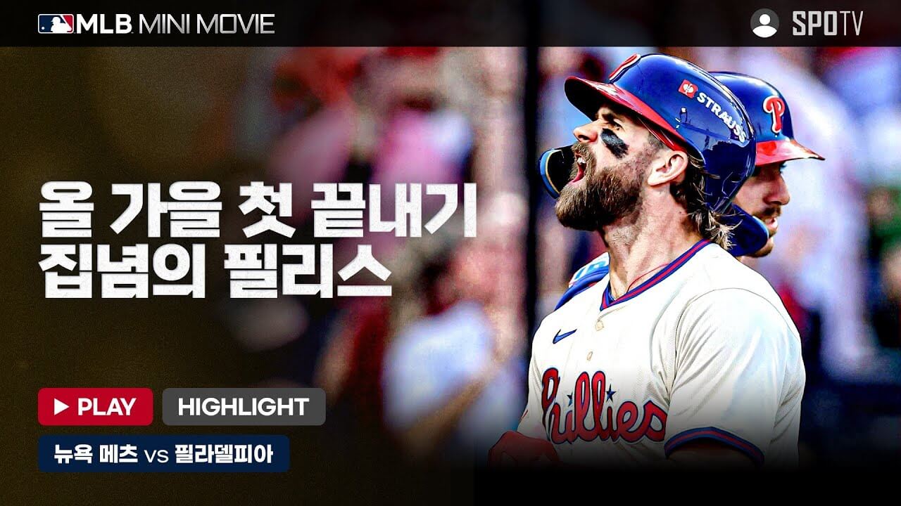 MLB 챔피언십 시리즈 뉴욕 메츠 필라델피아 필리스