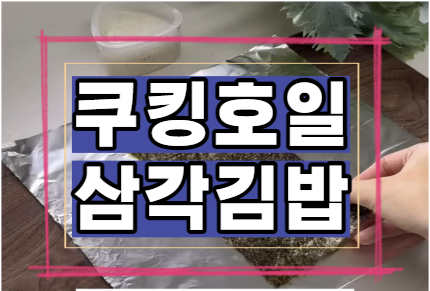  쿠킹호일 삼각김밥 만들어볼까요