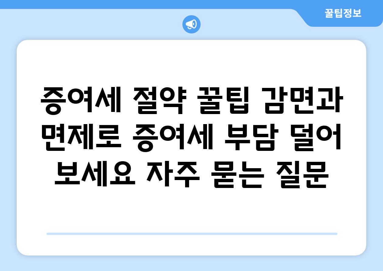 ['증여세 절약 꿀팁! 감면과 면제로 증여세 부담 덜어 보세요']