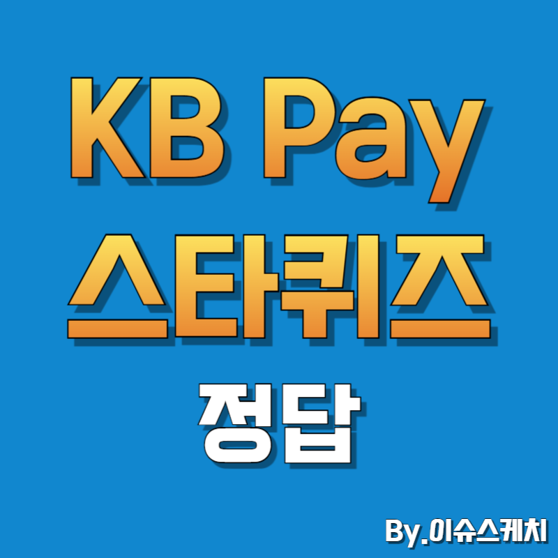 KB Pay 리브메이트 오늘의 퀴즈 정답 스타뱅킹 스타퀴즈 2월 9일