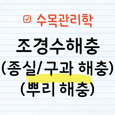 종실 및 구과 해충&#44; 뿌리해충