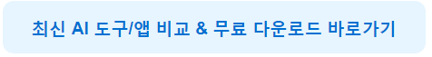 최신 AI 도구/앱 비교 &amp; 무료 다운로드 바로가기