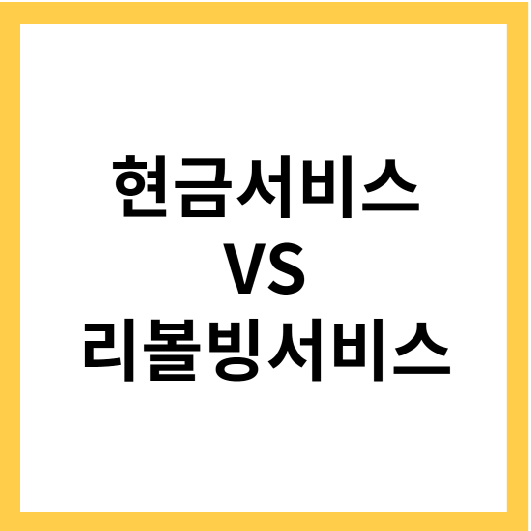 현금서비스 VS 리볼빙서비스 비교 - 서비스 특징과 신용점수&#44; 이자율