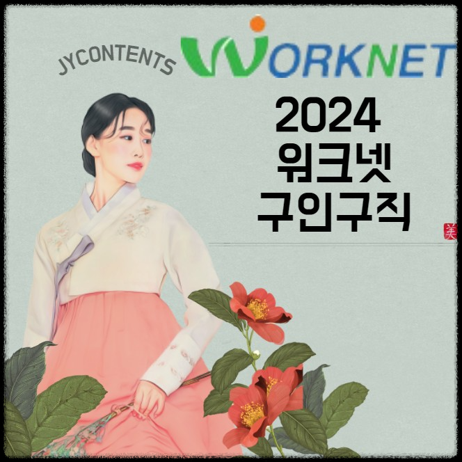 워크넷 구인구직 바로가기 - 2024 최신 종합