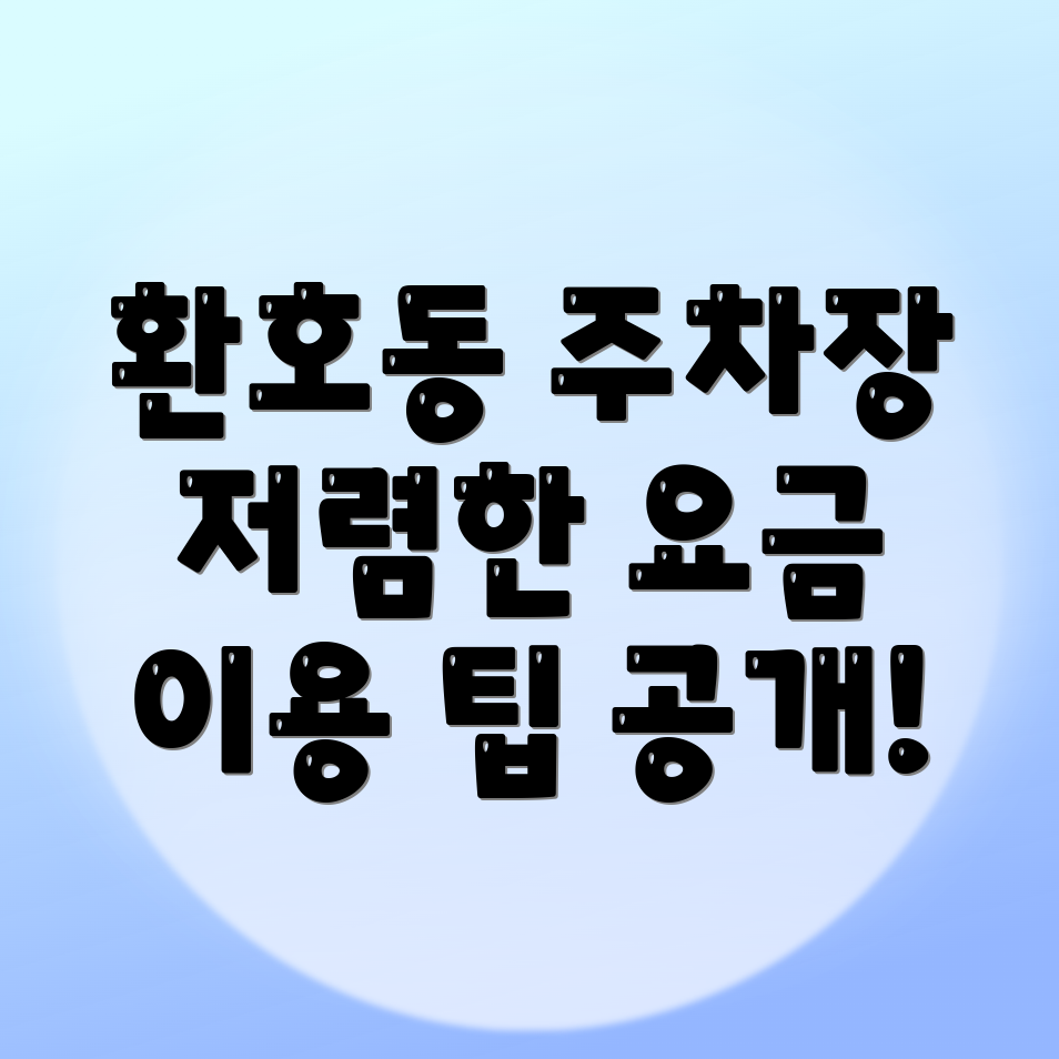 포항 주차장