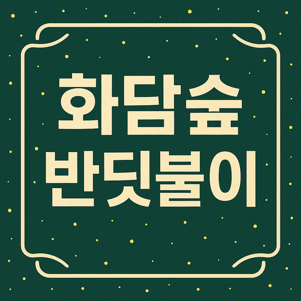 화담숲 반딧불이 축제 관련 이미지