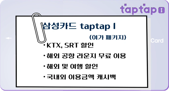 제목-삼성카드-taptapI-KTX-SRT할인-신용카드-추천