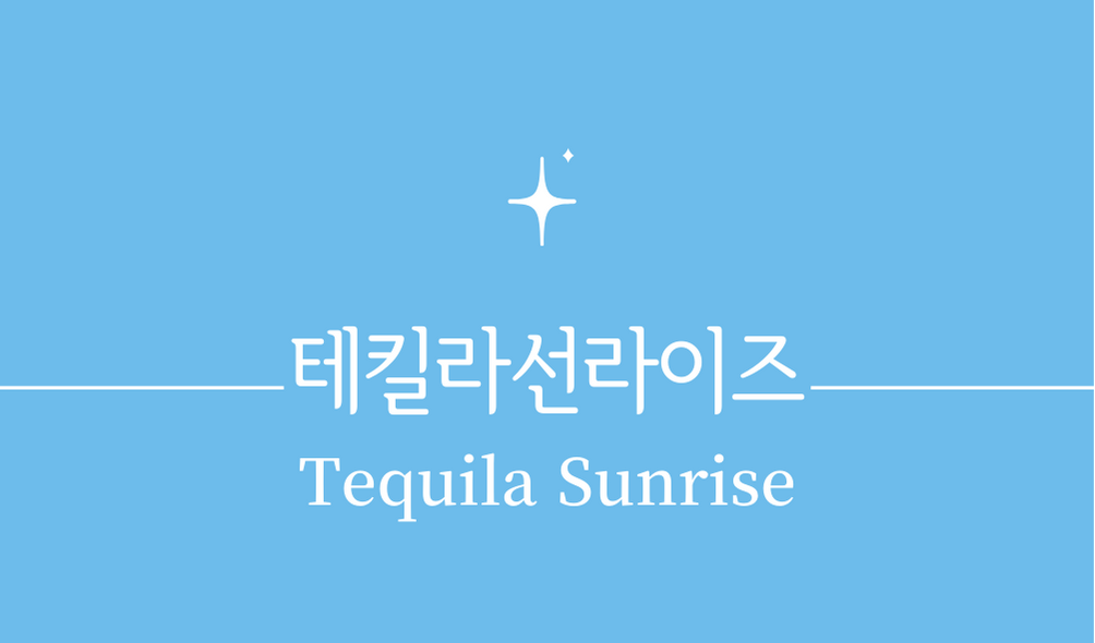 &#39;테킬라 선라이즈(Tequila Sunrise)칵테일&#39;