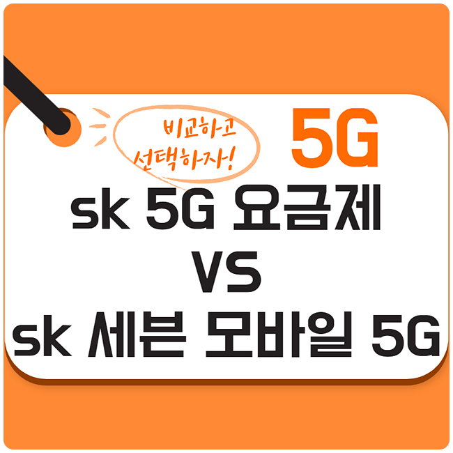 5g-요금제비교