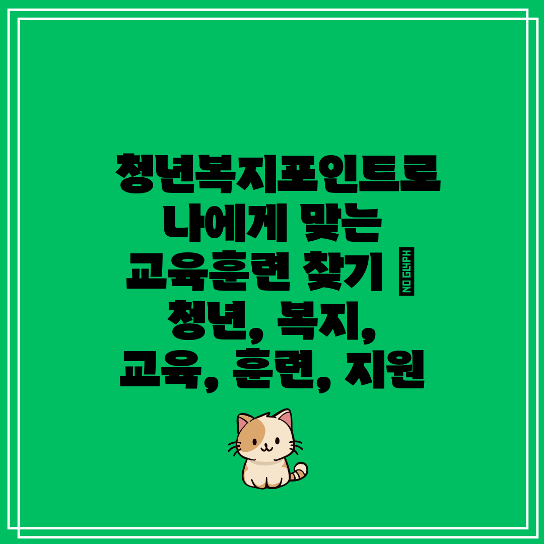 청년복지포인트로 나에게 맞는 교육훈련 찾기 청년,