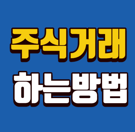  주식거래하는 방법 5단계