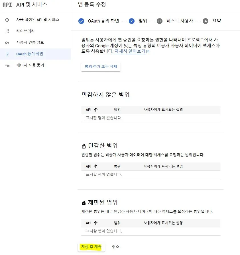 구글 클라우드 API 앱등록 수정 두번째 단계 범위 설정