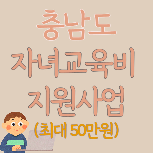 충남도-자녀교육비-지원사업