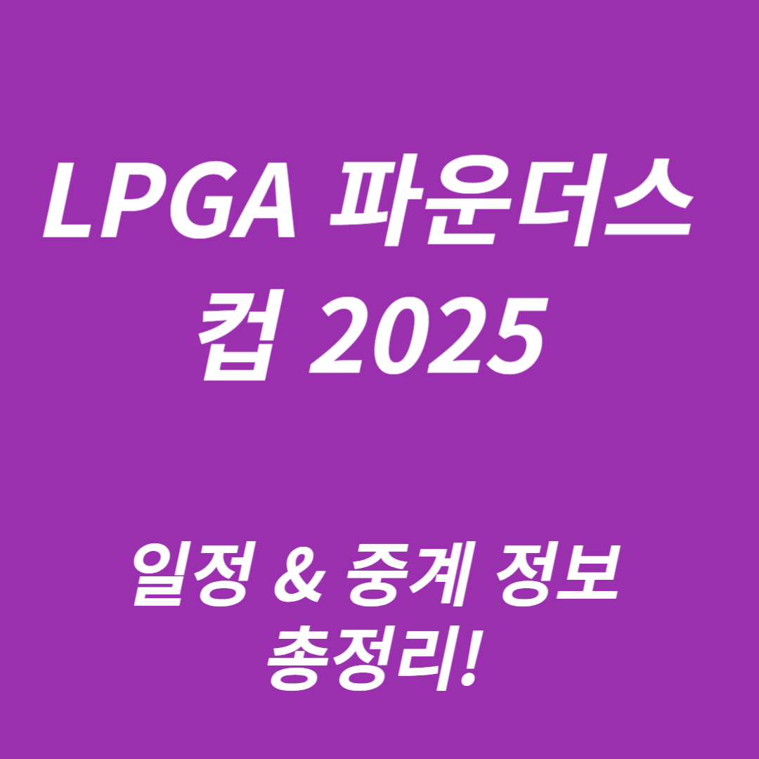 LPGA 파운더스 컵 2025