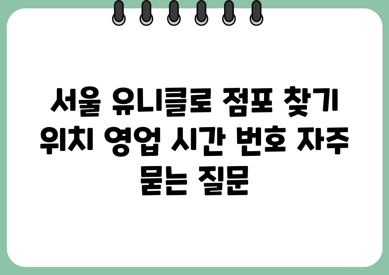 서울 유니클로 점포 찾기  위치 영업 시간 번호 자주 묻는 질문