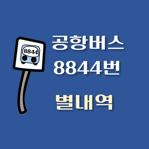 썸네일-인천공항-리무진-별내역-8844-버스-정류장-안내