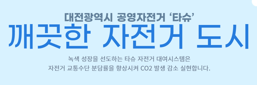 대전시공용자건거타슈