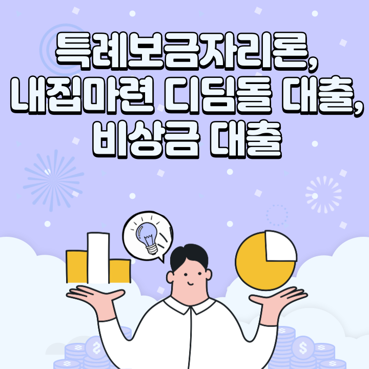 특례보금자리론-내집마련-디딤돌-대출-비상금-대출