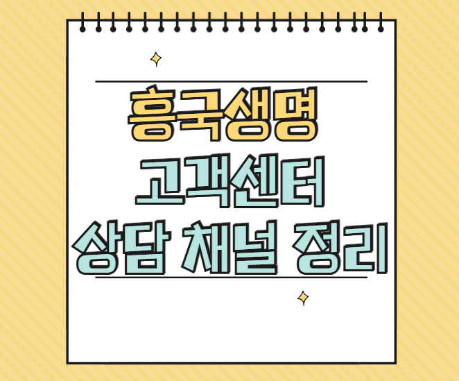 흥국생명 고객센터 전화번호 온라인 상담 방법