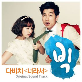  다비치 너라서 듣기/가사/앨범/유튜브/뮤비/반복재생/작곡작사
