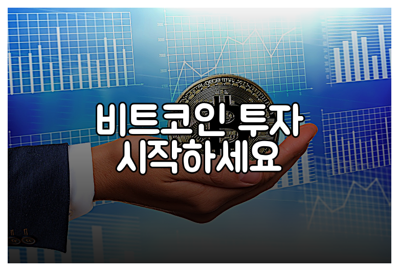 비트코인 투자 시작하세요