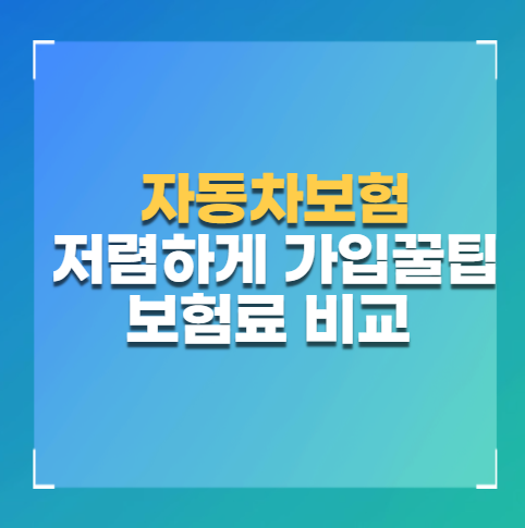 다이렉트 자동차보험 저렴하게 가입하는 방법 보험료 비교 및 추천