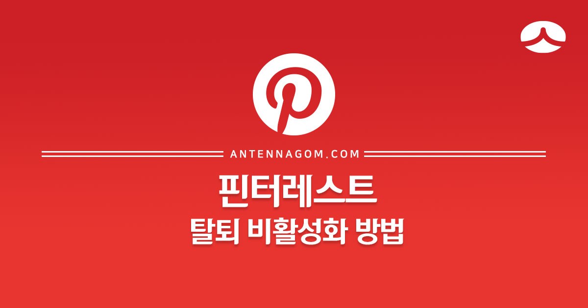  핀터레스트 탈퇴 비활성화 방법