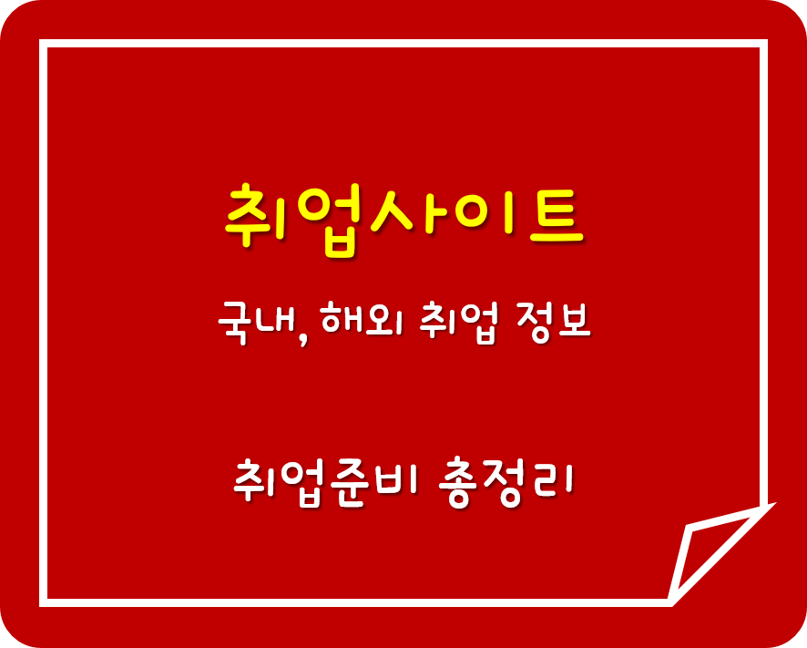  국내외 일자리 정보 '취업사이트' Top 3 +