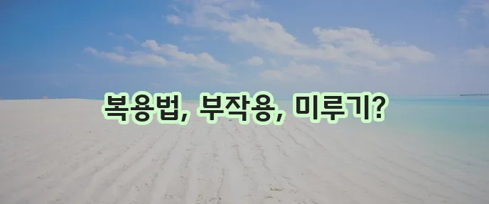 피임약 복용법과 부작용 그리고 생리 미루기 꼭 알아두세요!
