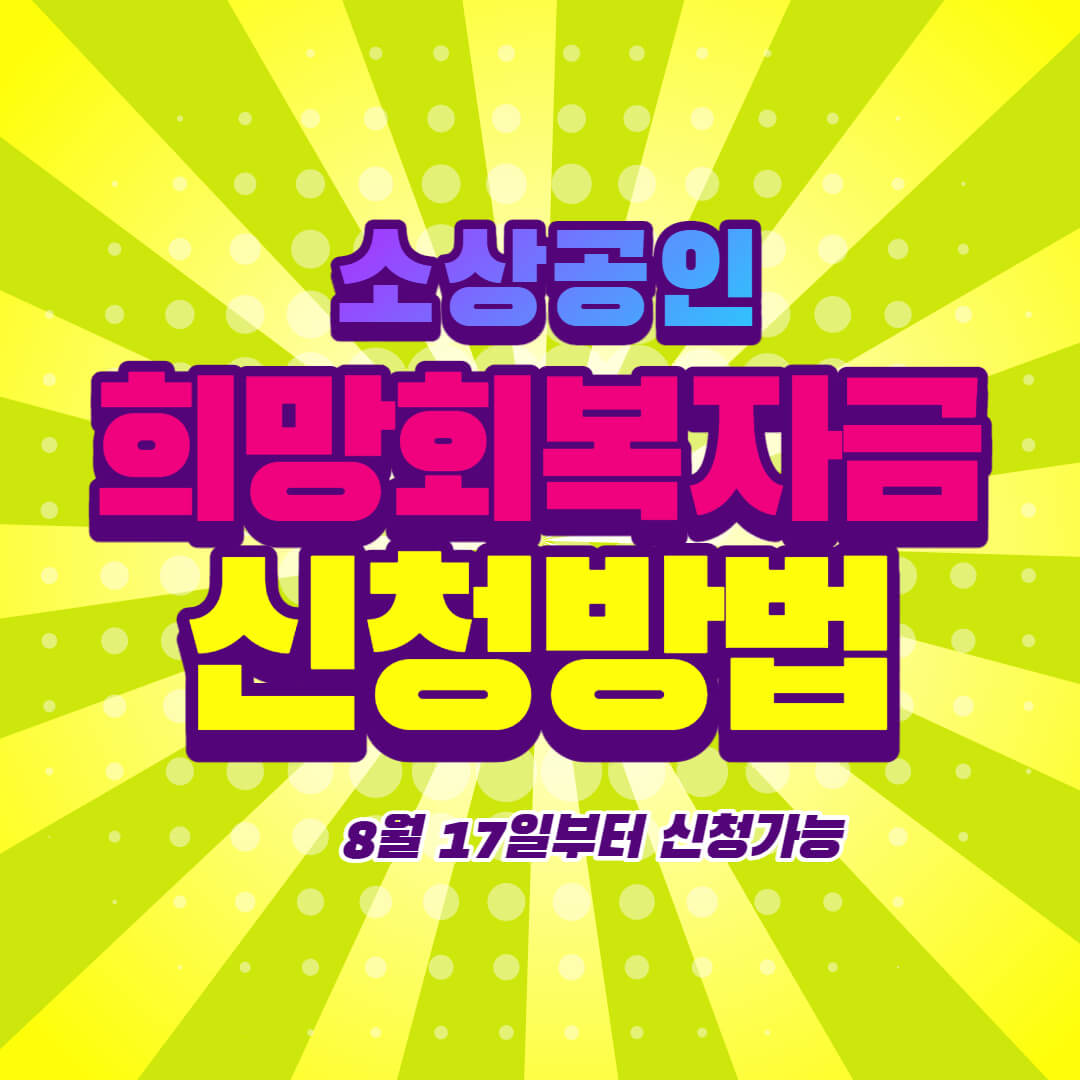  소상공인 희망회복자금 신청방법 총정리