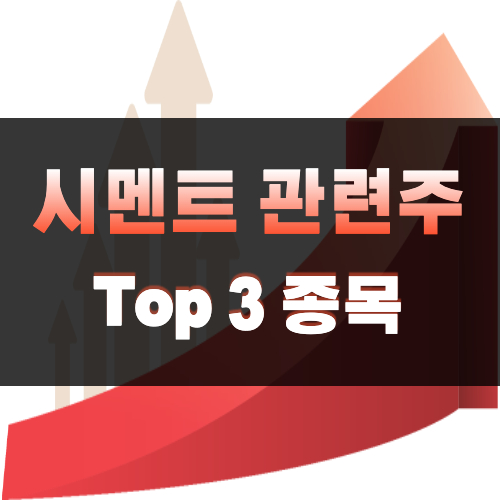  시멘트 관련주 TOP 3 | 2022 유연탄 가격 인상 관련 주식 종목 분석