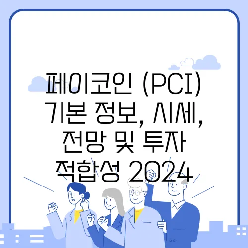 페이코인 (PCI) 기본 정보, 시세, 전망 및 투자 적합성 2024