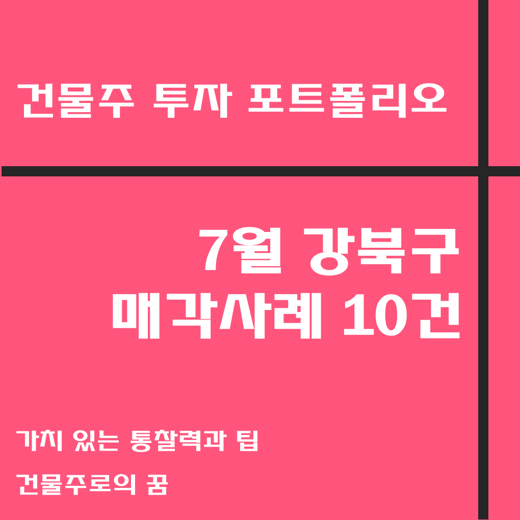 나는 건물주가 되고 싶다 건물주 첫걸음 꼬마빌딩 매매사례&#44; 7월 강북구 거래사례 모음집