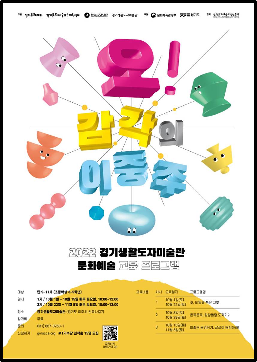 2022 경기생활도자미술관 문화예술 교육 프로그램 포스터