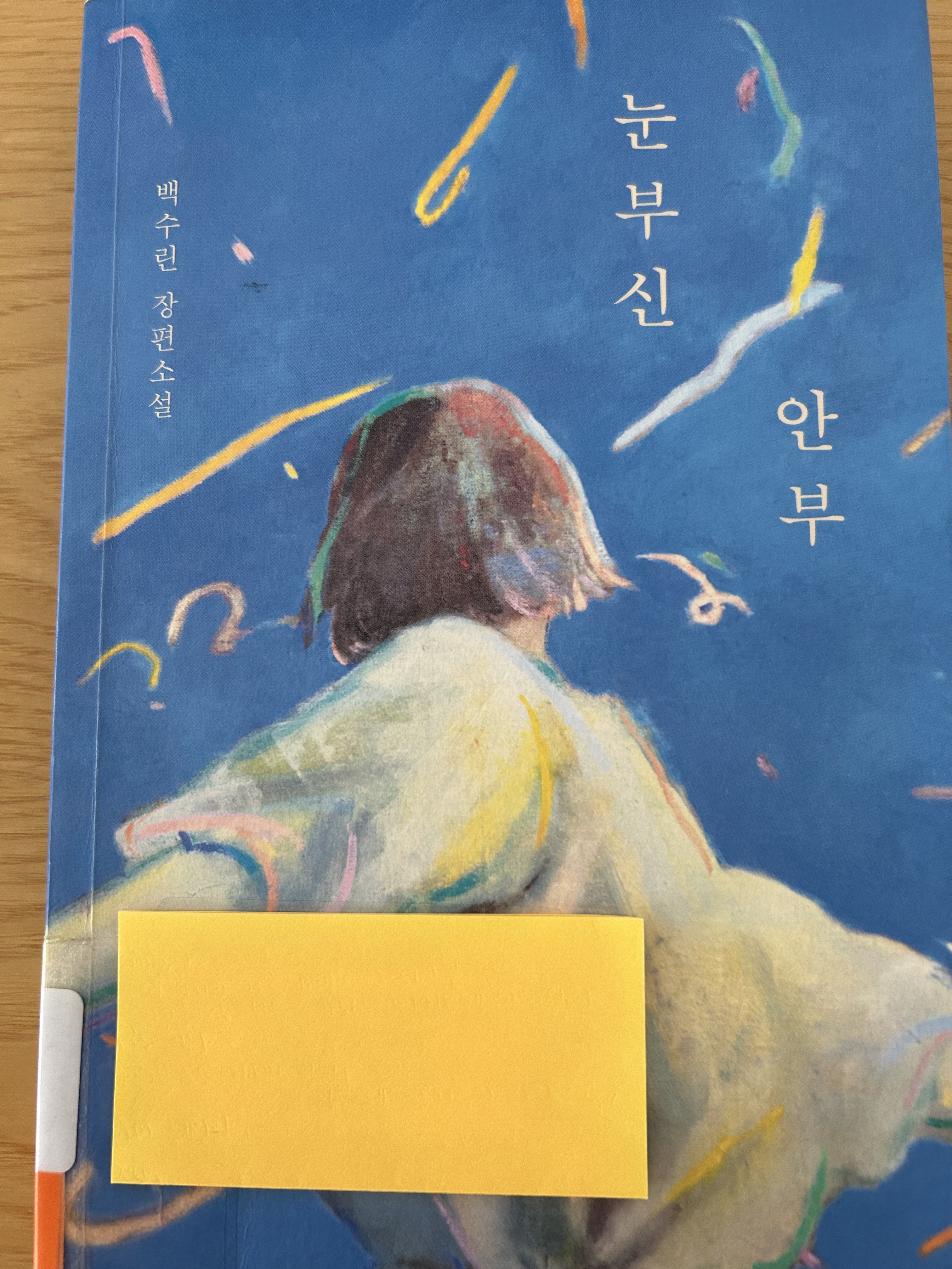 눈부신-안부-표지