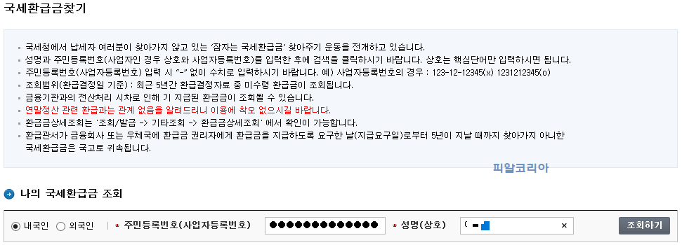 국고환급 국세 환급금 조회방법 피알코리아 국고환급 국세 환급금 조회방법 피알코리아