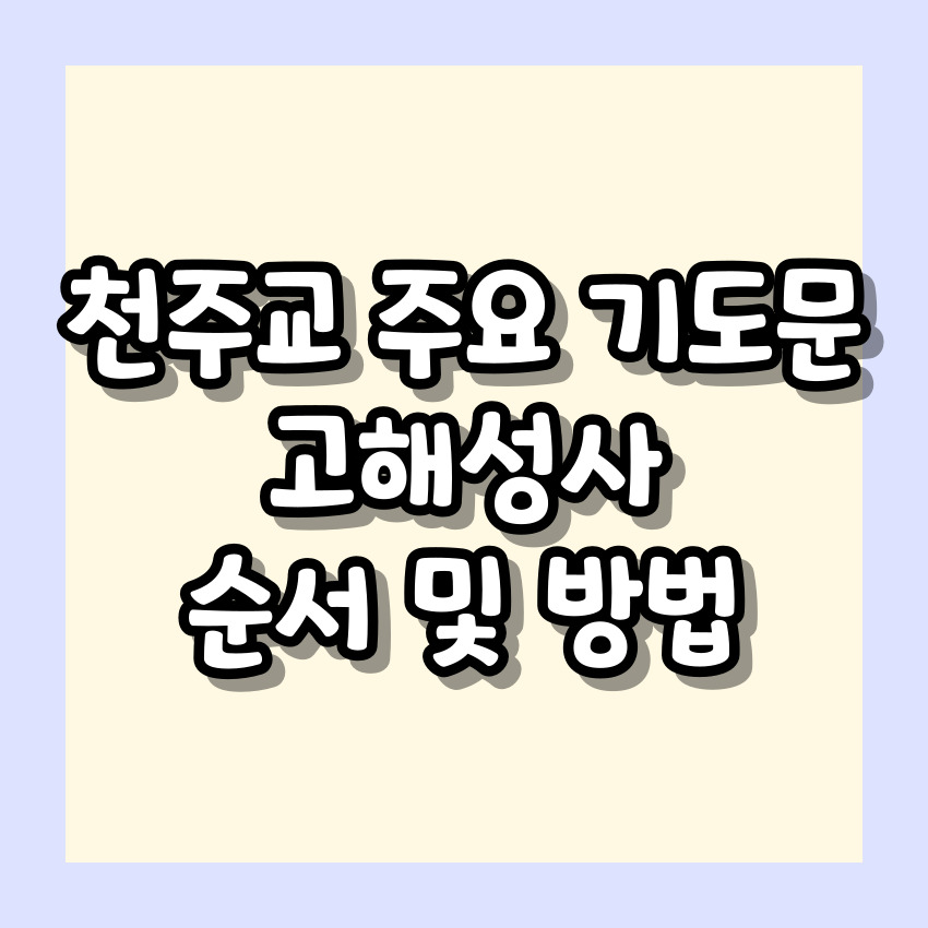 천주교 주요 기도문 고해성사 순서 및 방법