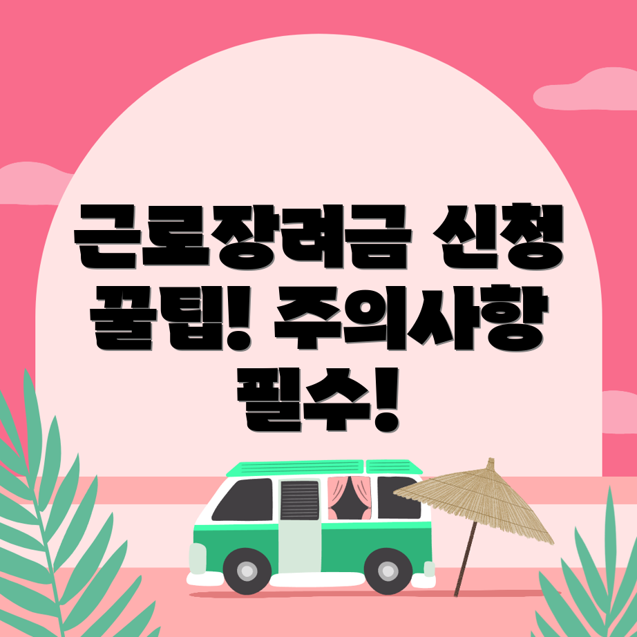 근로장려금