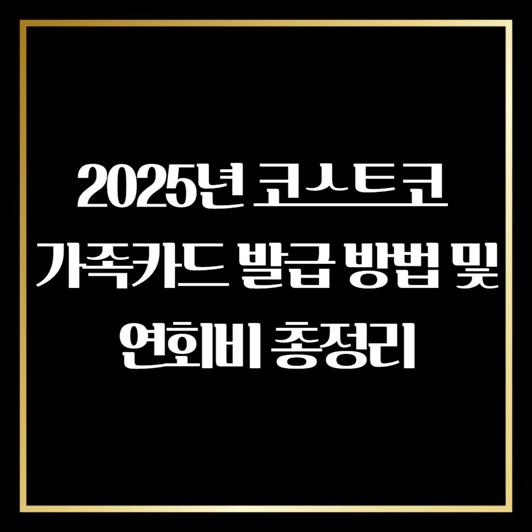 코스트코 가족카드 발급 방법