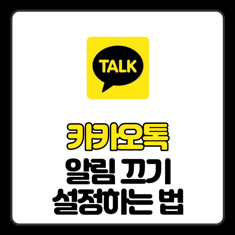 법 : iPhone, 안드로이드, PC 버전의 카카오톡 알림을 쉽게 끄기 3