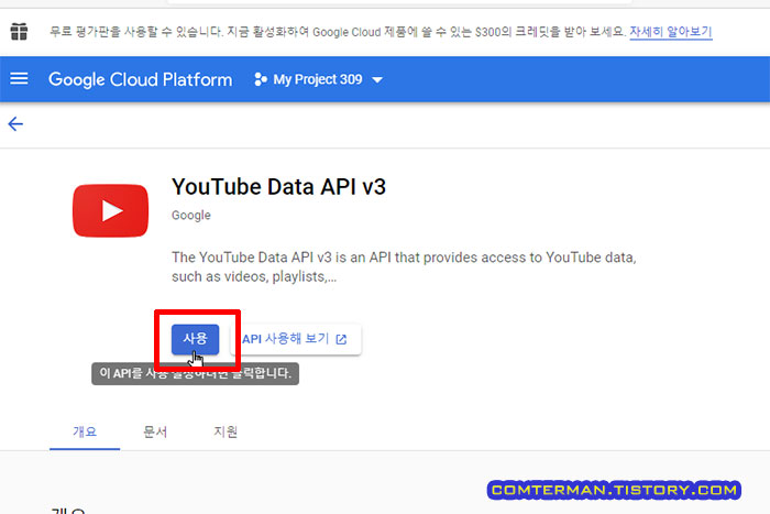 구글 클라우드 플랫폼 YouTube Data API 사용