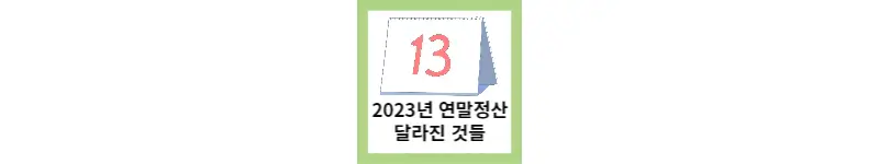 2023년 연말정산 달라진 것들