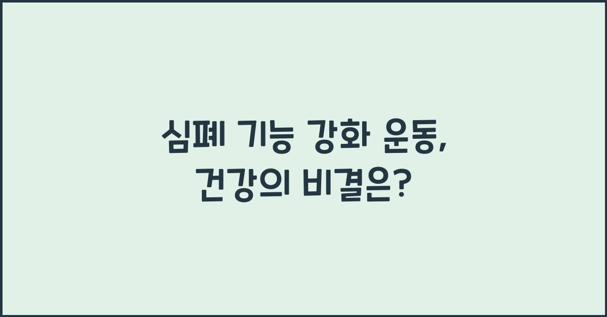 심폐 기능 강화 운동