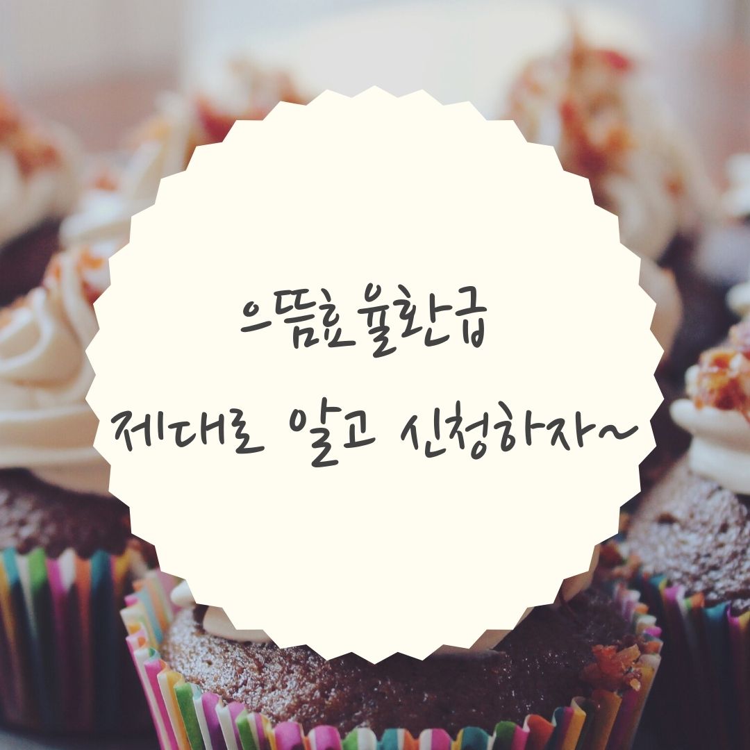  으뜸효율환급 제대로 알고 신청하자~