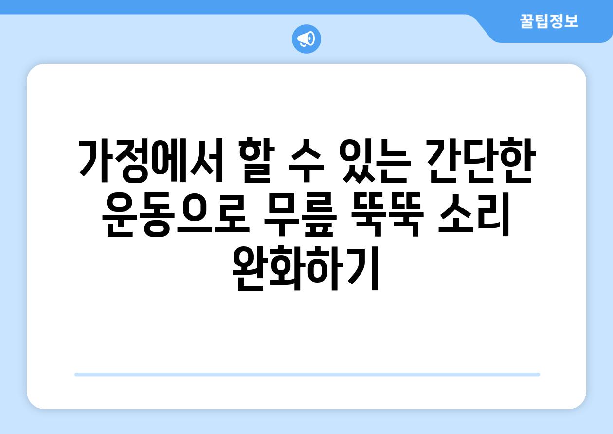 가정에서 할 수 있는 간단한 운동으로 무릎 뚝뚝 소리 완화하기